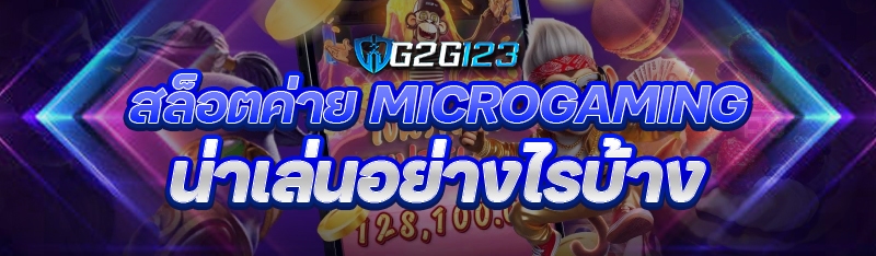 สล็อตค่าย Microgaming น่าเล่นอย่างไรบ้าง?