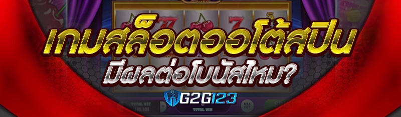 เกมสล็อตออโต้สปิน มีผลต่อโบนัสไหม?