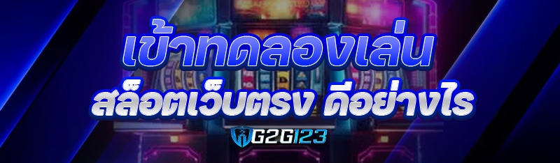 เข้าทดลองเล่น สล็อตเว็บตรง ดีอย่างไร