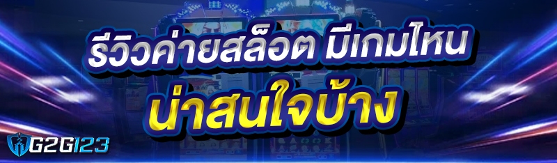 รีวิว ค่ายสล็อต มีเกมไหนน่าสนใจบ้าง