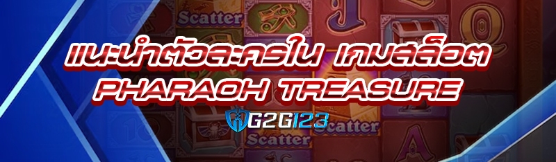 แนะนำตัวละครใน เกมสล็อต Pharaoh Treasure