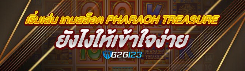 เริ่มเล่น เกมสล็อต Pharaoh Treasure ยังไงให้เข้าใจง่าย