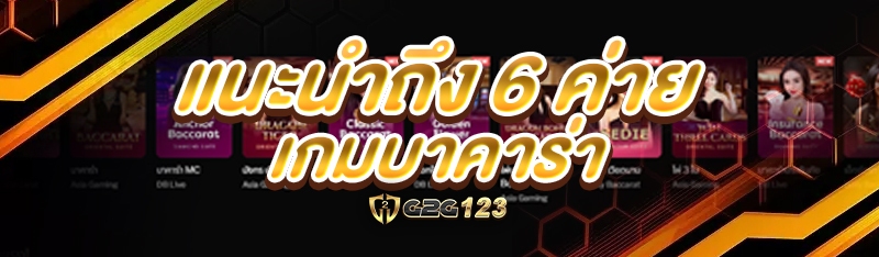 แนะนำ 6 ค่ายเกมบาคาร่า