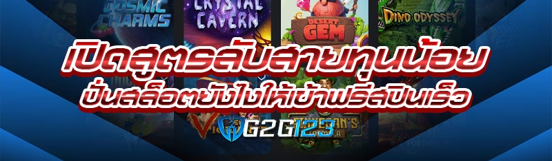 เปิดสูตรลับสายทุนน้อย ปั่นสล็อตยังไงให้เข้าฟรีสปินเร็ว