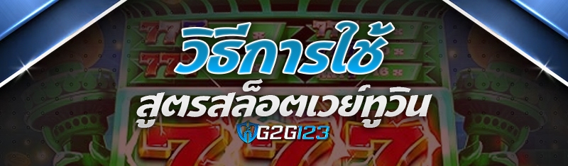 วิธีการใช้ สูตรสล็อตเวย์ทูวิน