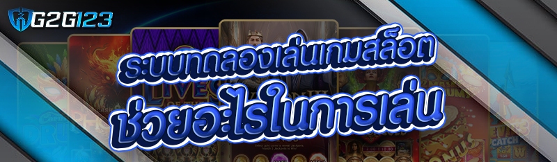 ระบบทดลองเล่นเกมสล็อต ช่วยอะไรในการเล่น 