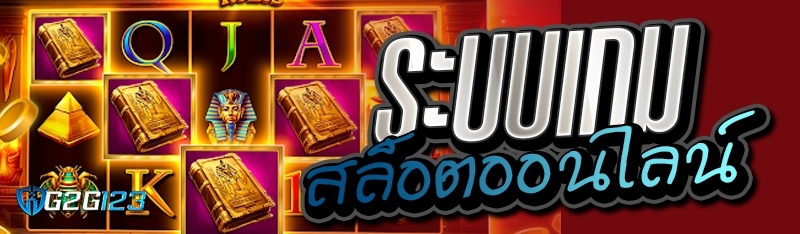 ระบบเกมสล็อตออนไลน์