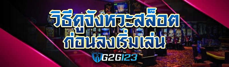 วิธีดูจังหวะสล็อตก่อนลงเริ่มเล่น