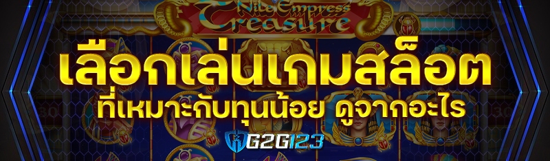 เลือกเล่นเกมสล็อตที่เหมาะกับทุนน้อย ดูจากอะไร