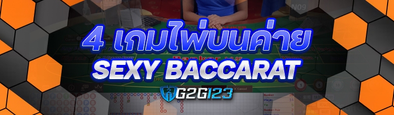 4 เกมไพ่บนค่าย Sexy Baccarat