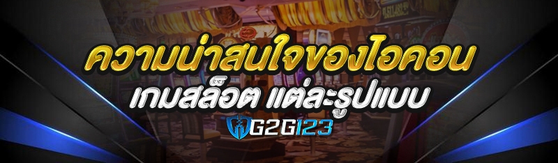 ความน่าสนใจของไอคอน เกมสล็อต แต่ละรูปแบบ