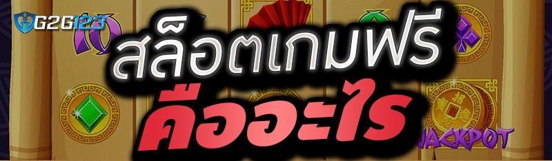 สล็อตเกมฟรี คืออะไร 