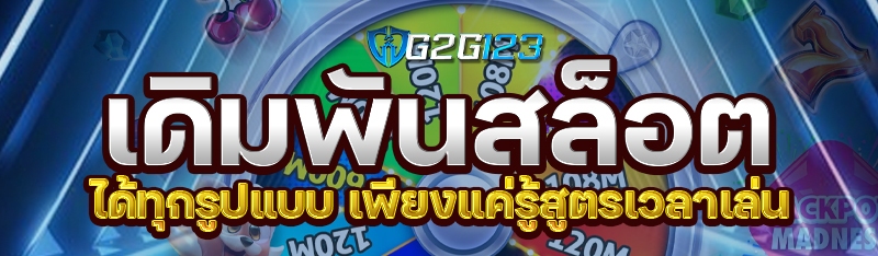 เดิมพันสล็อตได้ทุกรูปแบบ เพียงแค่รู้สูตรเวลาเล่น