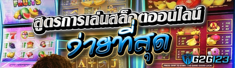สูตรการเล่นสล็อตออนไลน์ง่ายที่สุด