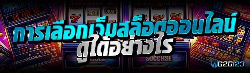 การเลือกเว็บสล็อตออนไลน์ ดูได้อย่างไร 