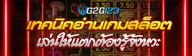 เทคนิคอ่านเกมสล็อต เล่นให้แตกต้องรู้จังหวะ