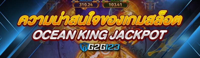 ความน่าสนใจของเกมสล็อต Ocean King Jackpot