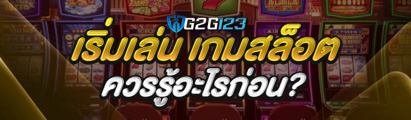 เริ่มเล่น เกมสล็อต ควรรู้อะไรก่อน?
