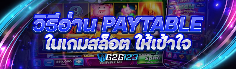 วิธีอ่าน Paytable ในเกมสล็อต ให้เข้าใจง่าย