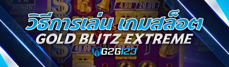 วิธีการเล่น เกมสล็อต Gold Blitz Extreme