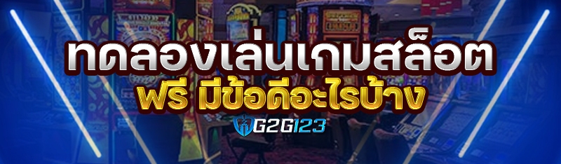 ทดลองเล่นเกมสล็อตฟรี มีข้อดีอะไรบ้าง