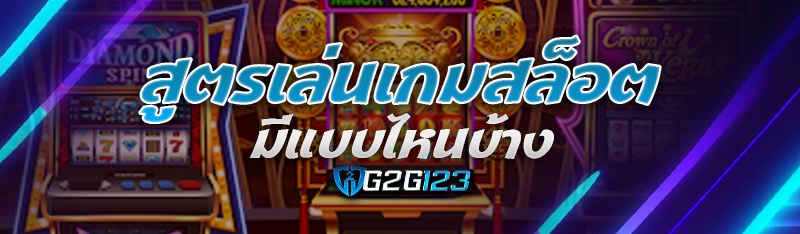 สูตรเล่นเกมสล็อต มีแบบไหนบ้าง