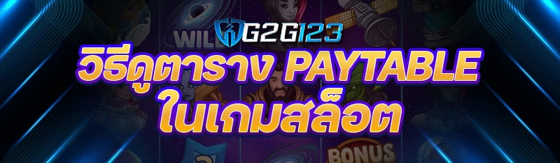 วิธีดูตาราง Paytable ในเกมสล็อต