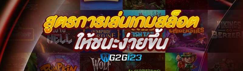 สูตรการเล่นเกมสล็อต ให้ชนะง่ายขึ้น