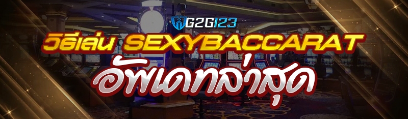 วิธีเล่น sexybaccarat อัพเดทล่าสุด 