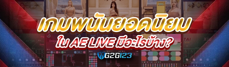 เกมพนันยอดนิยมใน AE LIVE มีอะไรบ้าง?