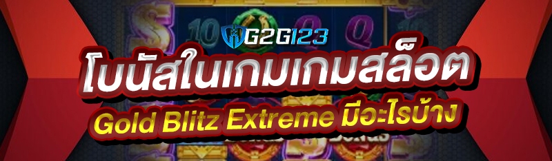โบนัสในเกมเกมสล็อต Gold Blitz Extreme มีอะไรบ้าง