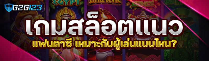 เกมสล็อตแนวแฟนตาซี เหมาะกับผู้เล่นแบบไหน?