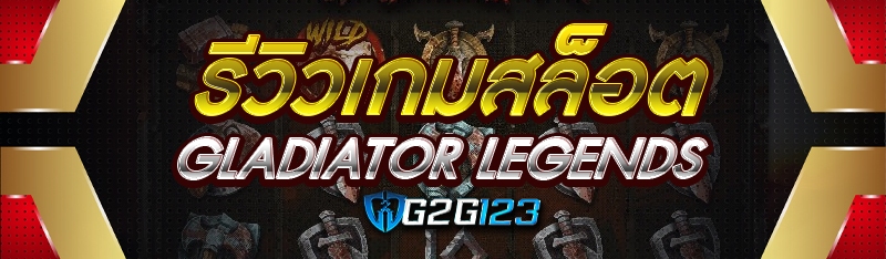 รีวิวเกมสล็อต Gladiator Legends