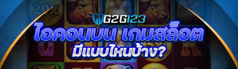 ไอคอนบน เกมสล็อต มีแบบไหนบ้าง? 