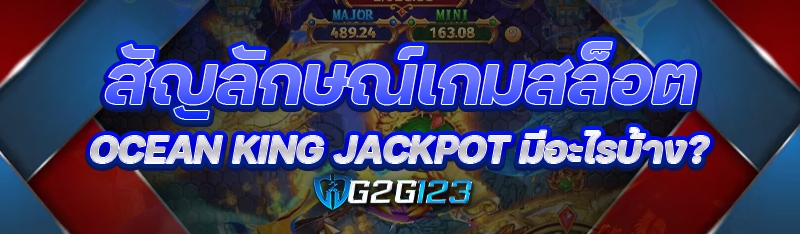 สัญลักษณ์เกมสล็อต Ocean King Jackpot มีอะไรบ้าง?