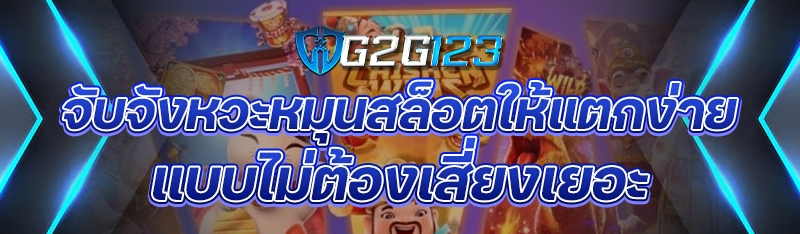 จับจังหวะหมุนสล็อตให้แตกง่าย แบบไม่ต้องเสี่ยงเยอะ