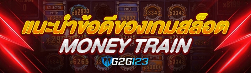 แนะนำข้อดีของเกมสล็อต Money Train