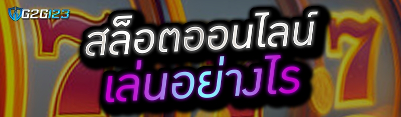 สล็อตออนไลน์เล่นอย่างไร 