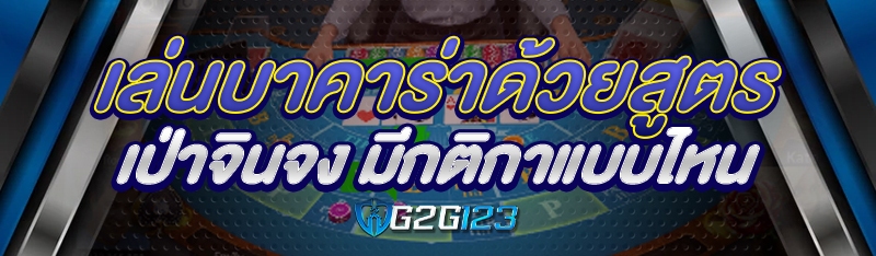 เล่นบาคาร่าด้วยสูตรเป่าจินจง มีกติกาแบบไหน