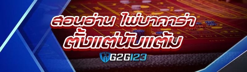 สอนอ่าน ไพ่บาคาร่า ตั้งแต่นับแต้ม