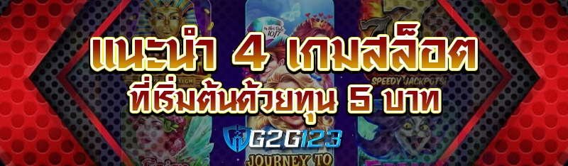 แนะนำ 4 เกมสล็อต ที่เริ่มต้นด้วยทุน 5 บาท
