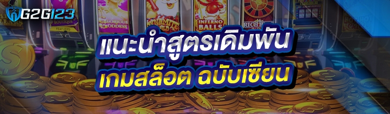 แนะนำสูตรเดิมพันเกมสล็อต ฉบับเซียน