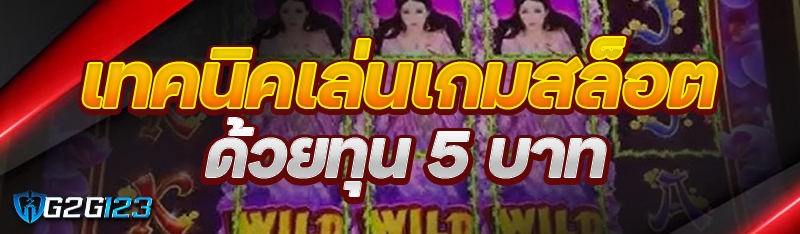 เทคนิคเล่นเกมสล็อต ด้วยทุน 5 บาท 