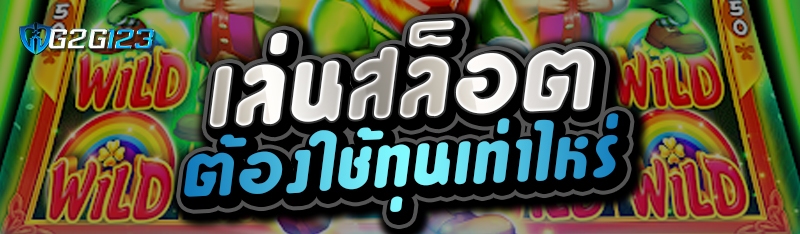 เล่นสล็อต ต้องใช้ทุนเท่าไหร่