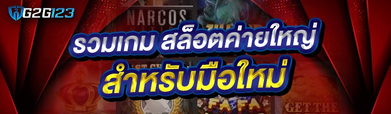 รวมเกม สล็อตค่ายใหญ่ สำหรับมือใหม่