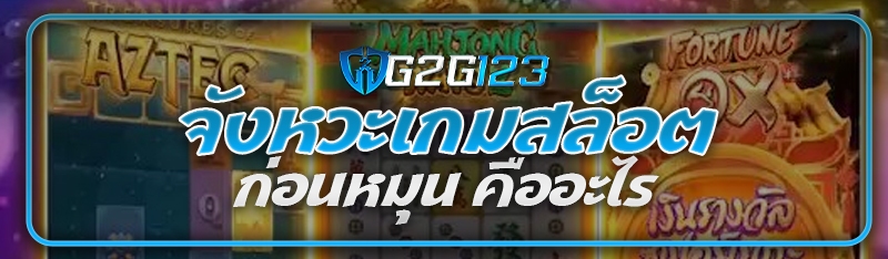 จังหวะเกมสล็อตก่อนหมุน คืออะไร