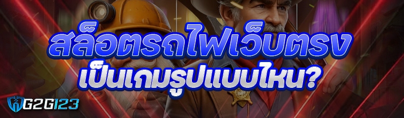สล็อตรถไฟเว็บตรง เป็นเกมรูปแบบไหน?