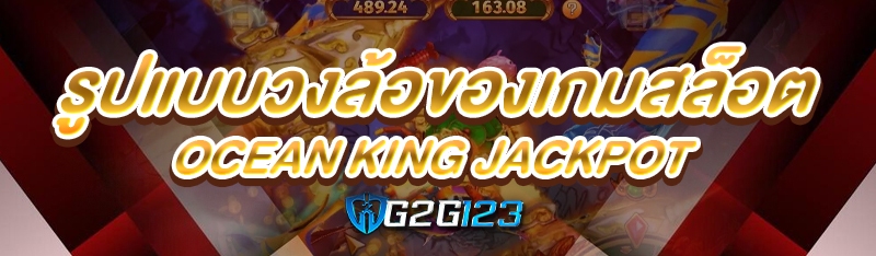 รูปแบบวงล้อของเกมสล็อต Ocean King Jackpot
