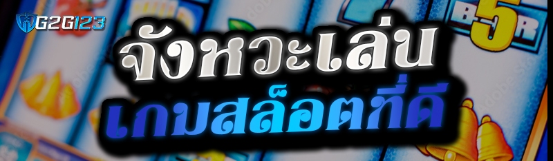 จังหวะเล่นเกมสล็อตที่ดี 