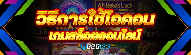 วิธีการใช้ไอคอน เกมสล็อตออนไลน์
